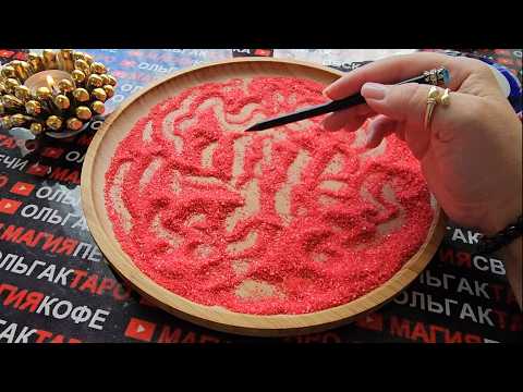 Видео: 💥😱КТО СКОРО И НЕОЖИДАННО ПОЯВИТСЯ💯💖🌹❓ ГАДАНИЕ НА ПЕСКЕ🔮🧿