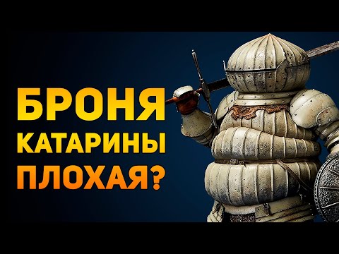 Видео: ПОЧЕМУ БРОНЯ КАТАРИНЫ ПЛОХАЯ? | Dark Souls | Ammunition Time