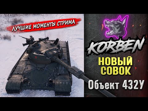Видео: НОВЫЙ СОВОК • Об.432У ◄Моменты стрима►