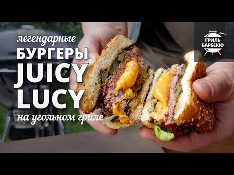 Видео: Бургеры Juicy Lucy (Джуси Люси) рецепт на угольном гриле