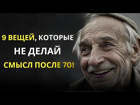 Видео: 9 вещей, которые не имеют смысла после 70!