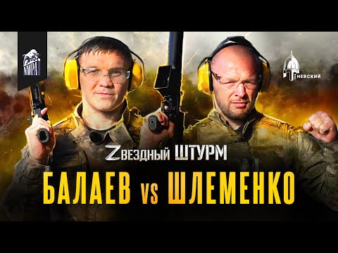 Видео: "ЗВЕЗДНЫЙ ШТУРМ" Специальный выпуск: Александр Шлеменко & Марат Балаев