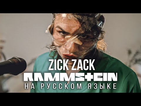 Видео: Rammstein - Zick Zack (На русском языке | Cover by RADIO TAPOK) Zeit 2022