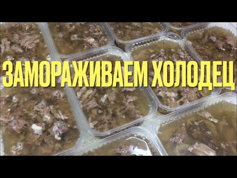 Видео: ЗАМОРАЖИВАЕМ ХОЛОДЕЦ // ЗАЧЕМ?!