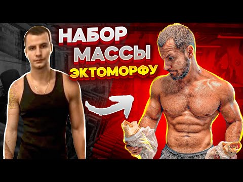 Видео: Набор Массы у Эктоморфа . Мой 5ти дневный сплит