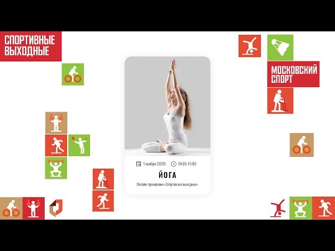 Видео: ЙОГА  | 1 ноября 2020 | Онлайн-тренировки «Спортивных выходных»