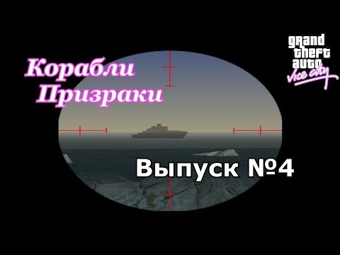Видео: Мифы GTA Vice City №4 : "Корабли Призраки"