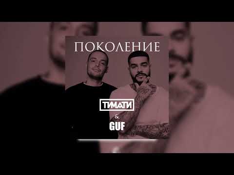 Видео: Поколение - Timati & GUF (Slowed + Reverb)