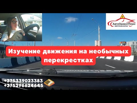 Видео: Изучение движения на необычных перекрестках
