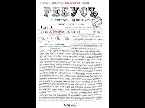 Видео: Журнал"Ребус". № 51.Том X. Год XI. СПб, 1891 г.Горбатов - стрим. 13.10.2025 г.