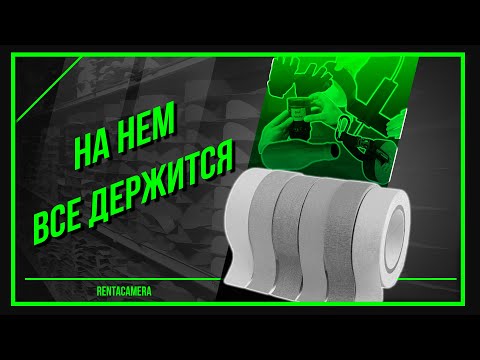 Видео: ЧТО ТАКОЕ ТЕЙП? | ИСПОЛЬЗУЕМ ВЕЗДЕ