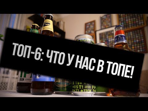 Видео: ТБП(18+): Топ-6: Что у нас в топе! (Часть I)