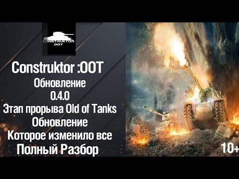 Видео: Обновление 0.4.0 в Old of Tanks, начало эры Мультиплеера