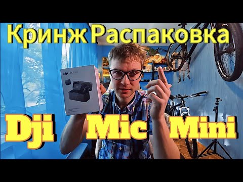 Видео: Кринжовая распаковка микрофонов Dji mic mini / Дилетантский тест звука