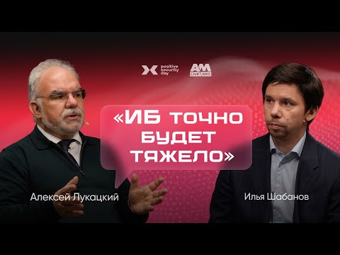 Видео: DevSecOps → MLSecOps: что делать ИБ в 2026 (Алексей Лукацкий)