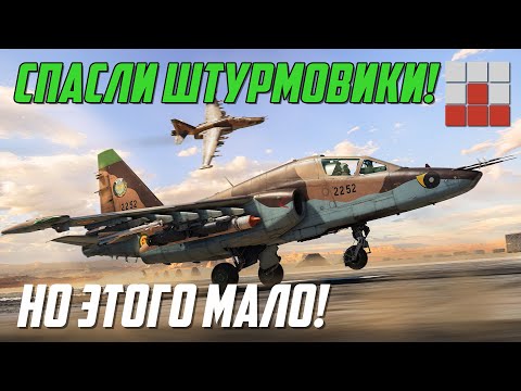 Видео: КОНЕЦ ДЛЯ ГЛАВНОЙ УГРОЗЫ? НАЧАЛИ СПАСАТЬ ШТУРМОВИКИ в War Thunder!