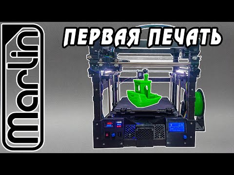 Видео: ПЕРВИЧНАЯ МИНИМАЛЬНАЯ НАСТРОЙКА 3D-ПРИНТЕРА. MARLIN