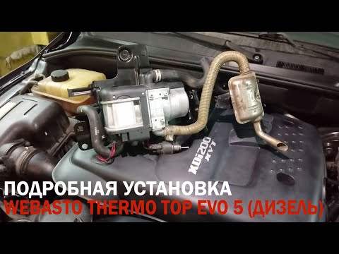 Видео: Установка Webasto Thermo Top Evo 5 Ssangyong actyon sports\Kyron (Дизель)