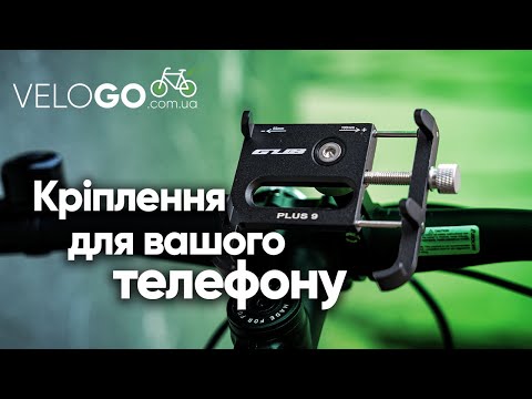 Видео: Огляд велосипедних кріплень для телефону GUB