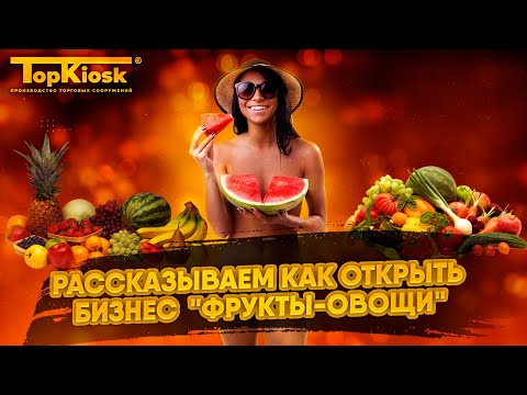 Видео: Сколько стоит открыть магазин фрукты-овощи? Интервью с владельцем. Бизнес на овощах и фруктах.