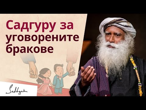 Видео: Уговорен брак или брак по любов: кое е по-добре? | Садгуру