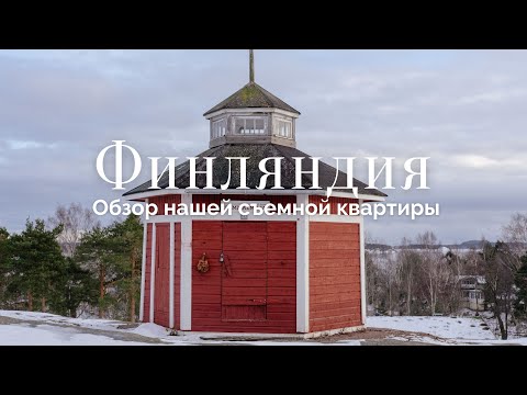 Видео: Наша квартира в Финляндии. Особенности парковки, сауна и уборка улиц