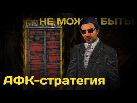 Видео: Dead by Daylight. НЕ МОЖЕТ БЫТЬ! АФК-стратегия, которая РАБОТАЕТ!