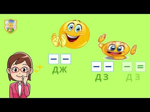 Видео: Навчання грамоти "Звукосполучення [ДЖ]" (старший дошкільний вік)