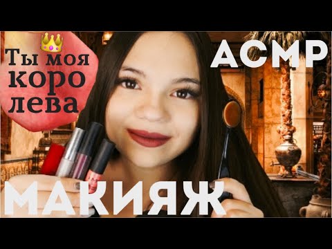 Видео: АСМР МАКИЯЖ КОРОЛЕВЕ😻 СДЕЛАЮ ТЕБЕ МАКИЯЖ❤ Ролевая игра тихий голос, шёпот| ASMR MAKEUP Role Play