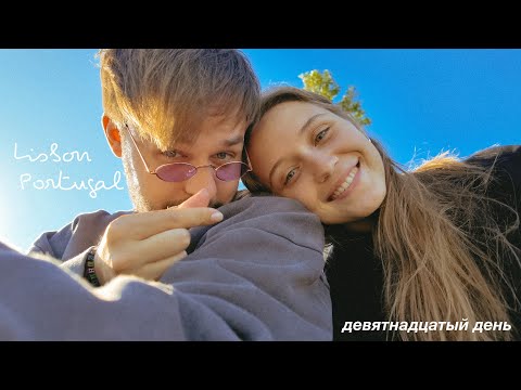 Видео: 19/30 | последний день гуляем в Португалии | транспорт в Лиссабоне | куда дальше?