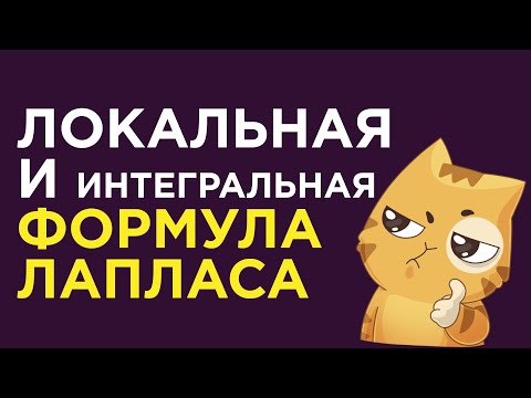 Видео: Локальная формула Муавра-Лапласа