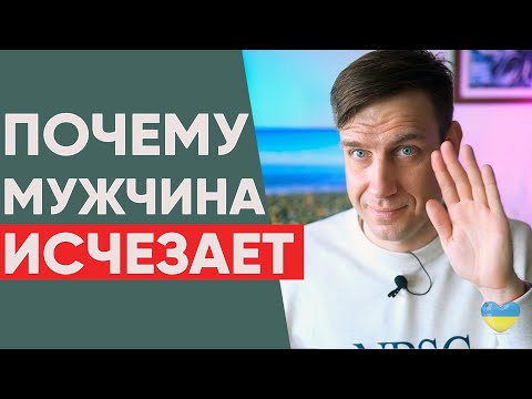 Видео: Почему мужчина исчезает без объяснений? | Психология отношений