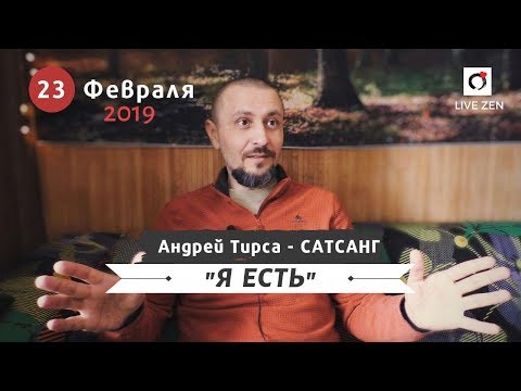 Видео: А.ТИРСА - Сатсанг "Я есть" (23.02.19) Просветление. Пробуждение.