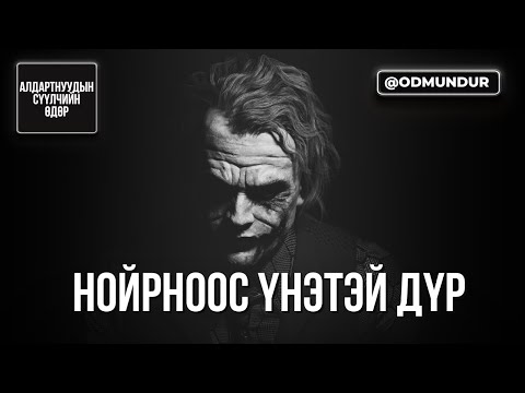 Видео: Нойрноос үнэтэй дүр - Heath Ledger - СҮҮЛЧИЙН ӨДӨР