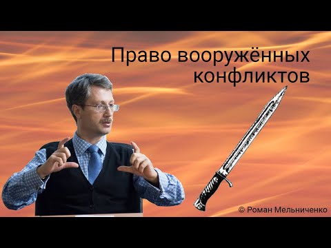 Видео: Право вооружённых конфликтов (стрим от Мельниченко)