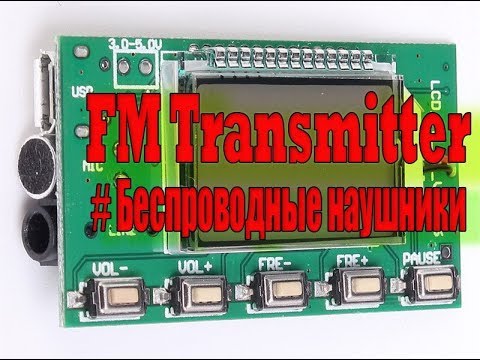 Видео: FM Transmitter #Беспроводные наушники