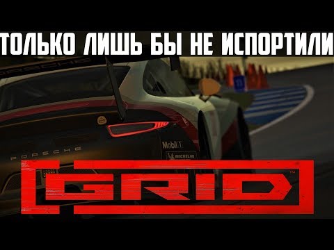 Видео: GRID 2019 * ОООчень Ждём * Только Лишь Бы Сами Разработчики Ни Чего Не Испортили в Новой Игре