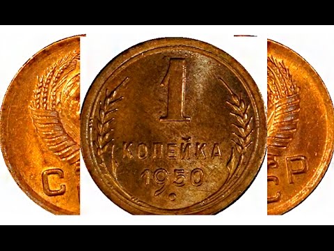 Видео: Самые дорогие и редкие монеты СССР номинал 1 копейка 1921 1957 год The most  rare coins  USSR.