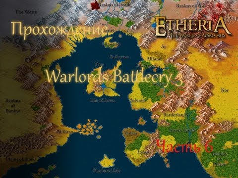 Видео: Прохождение warlords battlecry3 (6 Часть)