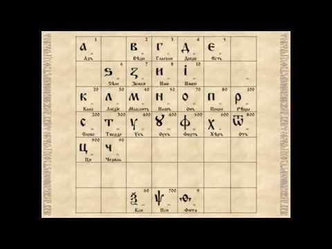 Видео: Секреты русской азбуки.
