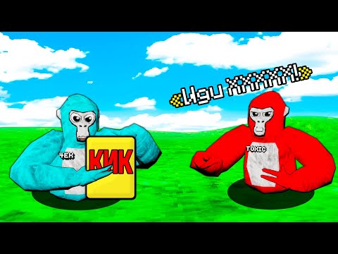 Видео: КИКАЮ ТОКСИКОВ в Gorilla Tag!