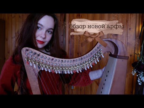 Видео: Обзор кельтской арфы Клеора 26 струн | Celtic harp review