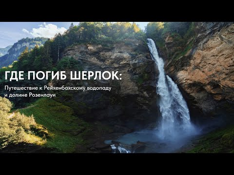 Видео: Где погиб Шерлок: Путешествие к Рейхенбахскому водопаду и долине Розенлауи