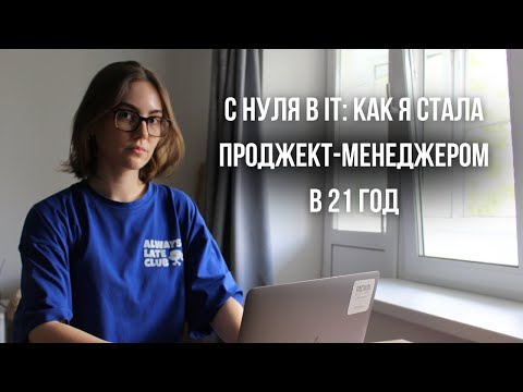 Видео: С нуля в IT: как я стала PM и построила карьеру без опыта