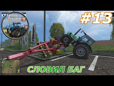 Видео: Farming Simulator 15#13(Словил баг )
