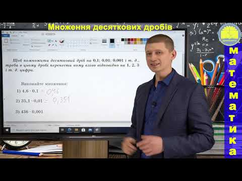 Видео: 5 клас. Тема 5.34. Множення десяткових дробів. Математика. Вольвач С. Д.