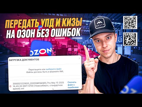 Видео: Как передать УПД, КИЗы на Озон без ошибок. ЭДО Лайт. Честный знак. Пошаговая инструкция