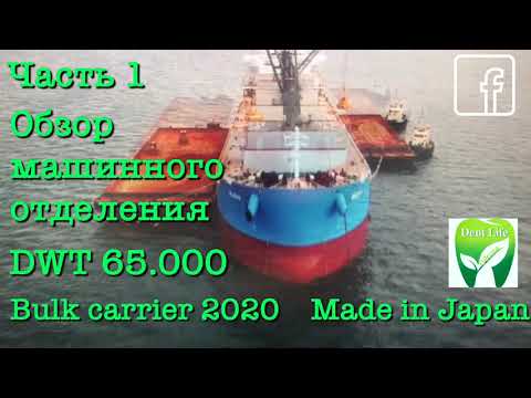 Видео: Балкер 2020 года выпуска Японской постройки за 35 млн. / Часть 1. Обзор машинного отделения.