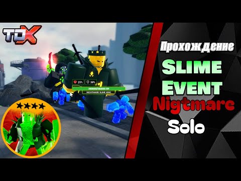 Видео: Прохождение Slime Event Nightmare соло - Tower Defense X Roblox