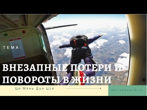 Видео: ПОТЕРИ И ВНЕЗАПНОСТИ В ЖИЗНИ / ЦИ МЕНЬ ДУН ЦЗЯ